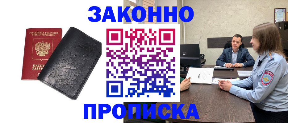 прописка для работы в Краснознаменске